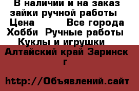 В наличии и на заказ зайки ручной работы › Цена ­ 700 - Все города Хобби. Ручные работы » Куклы и игрушки   . Алтайский край,Заринск г.